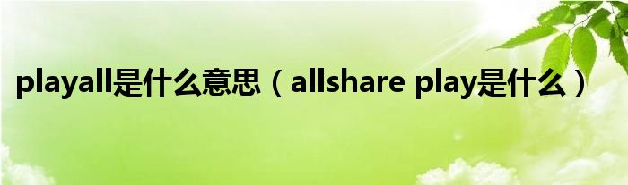  playall是什么意思（allshare play是什么）