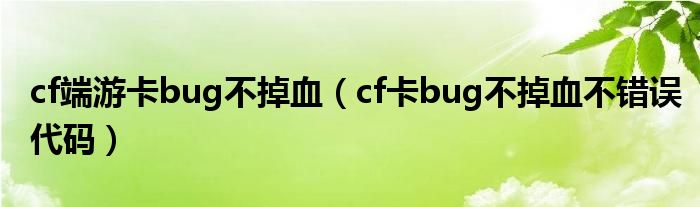  cf端游卡bug不掉血（cf卡bug不掉血不错误代码）