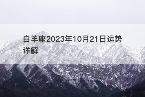 白羊座2023年10月21日运势详解