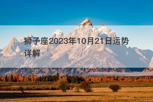 狮子座2023年10月21日运势详解