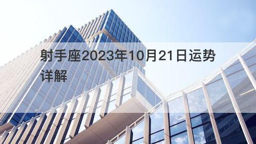 射手座2023年10月21日运势详解