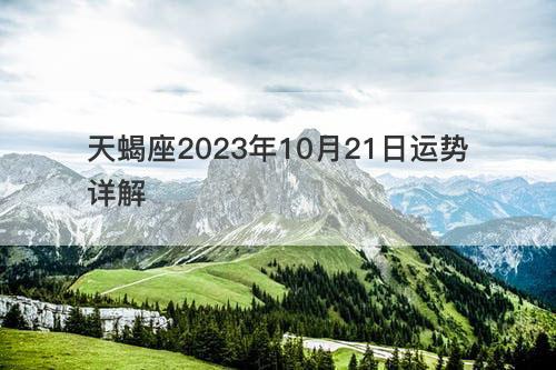 天蝎座2023年10月21日运势详解