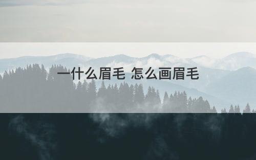 一什么眉毛 怎么画眉毛