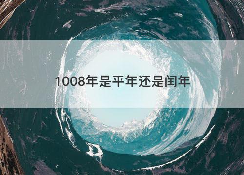 1008年是平年还是闰年