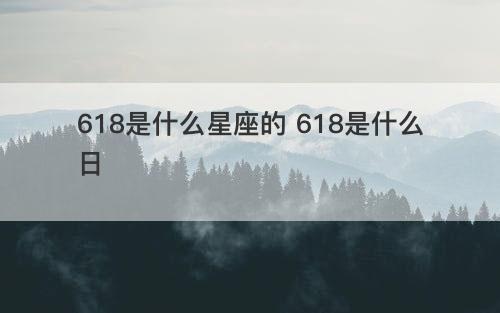 618是什么星座的 618是什么日