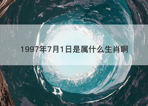 1997年7月1日是属什么生肖啊