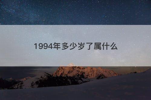 1994年多少岁了属什么