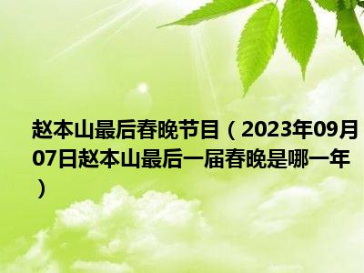 赵本山最后春晚节目（2023年09月07日赵本山最后一届春晚是哪一年）