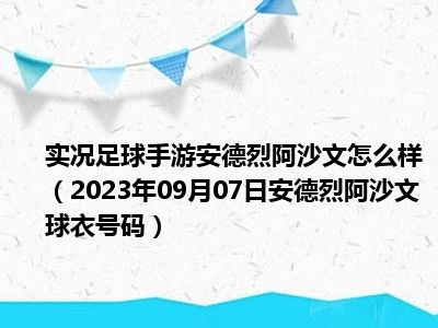 实况足球手游安德烈阿沙文怎么样（2023年09月07日安德烈阿沙文球衣号码）