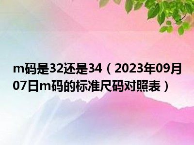 m码是32还是34（2023年09月07日m码的标准尺码对照表）