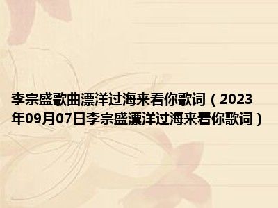 李宗盛歌曲漂洋过海来看你歌词（2023年09月07日李宗盛漂洋过海来看你歌词）