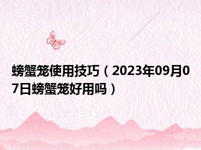 螃蟹笼使用技巧（2023年09月07日螃蟹笼好用吗）