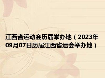 江西省运动会历届举办地（2023年09月07日历届江西省运会举办地）