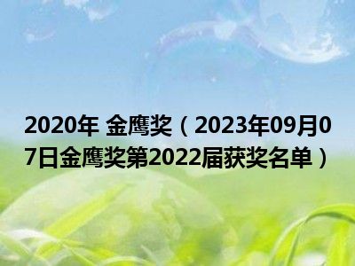 2020年 金鹰奖（2023年09月07日金鹰奖第2022届获奖名单）