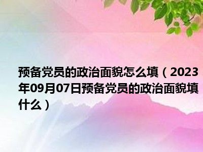 预备党员的政治面貌怎么填（2023年09月07日预备党员的政治面貌填什么）