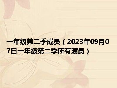 一年级第二季成员（2023年09月07日一年级第二季所有演员）