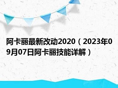 阿卡丽最新改动2020（2023年09月07日阿卡丽技能详解）