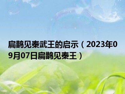 扁鹊见秦武王的启示（2023年09月07日扁鹊见秦王）