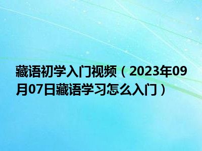 藏语初学入门视频（2023年09月07日藏语学习怎么入门）