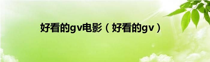  好看的gv电影（好看的gv）