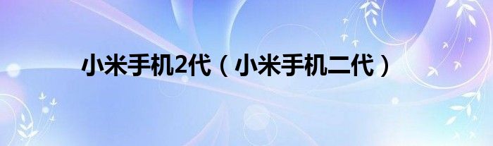  小米手机2代（小米手机二代）