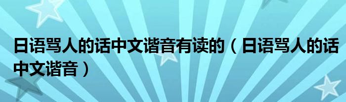  日语骂人的话中文谐音有读的（日语骂人的话中文谐音）