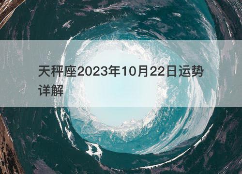 天秤座2023年10月22日运势详解