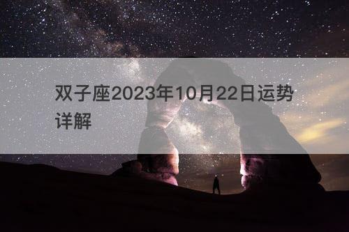 双子座2023年10月22日运势详解