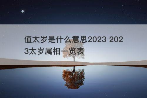 值太岁是什么意思2023 2023太岁属相一览表