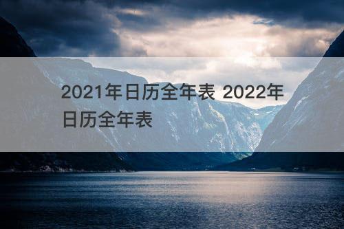 2021年日历全年表 2022年日历全年表