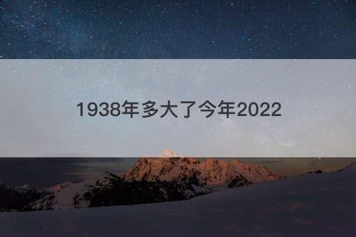 1938年多大了今年2022