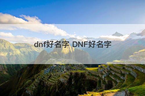 dnf好名字 DNF好名字