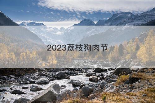 2023荔枝狗肉节