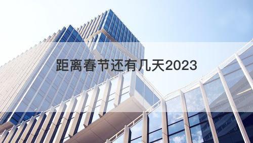 距离春节还有几天2023