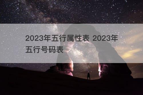 2023年五行属性表 2023年五行号码表