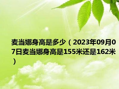 麦当娜身高是多少（2023年09月07日麦当娜身高是155米还是162米）