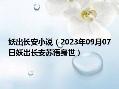 妖出长安小说（2023年09月07日妖出长安苏语身世）