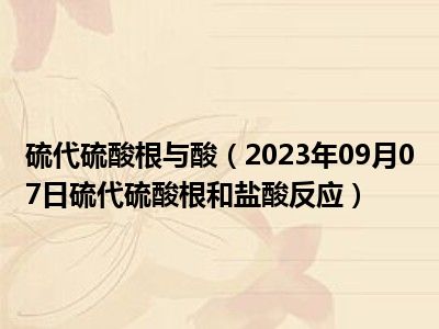 硫代硫酸根与酸（2023年09月07日硫代硫酸根和盐酸反应）