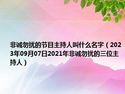 非诚勿扰的节目主持人叫什么名字（2023年09月07日2021年非诚勿扰的三位主持人）