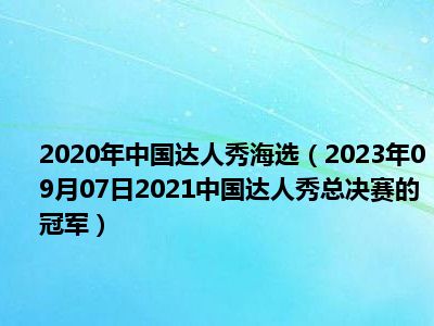 2020年中国达人秀海选（2023年09月07日2021中国达人秀总决赛的冠军）