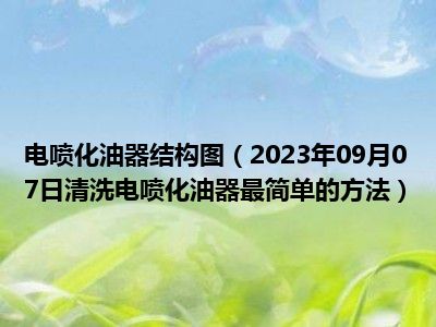 电喷化油器结构图（2023年09月07日清洗电喷化油器最简单的方法）