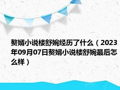 赘婿小说楼舒婉经历了什么（2023年09月07日赘婿小说楼舒婉最后怎么样）