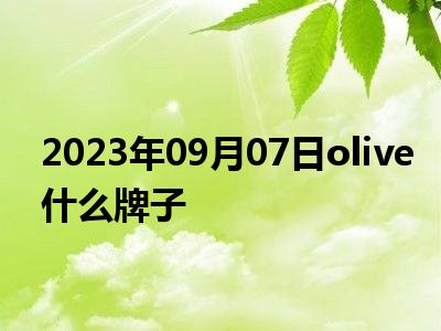 2023年09月07日olive什么牌子