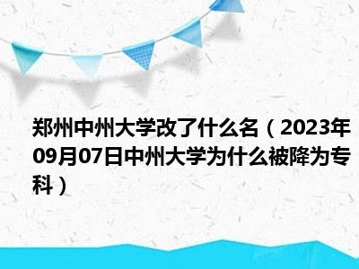 郑州中州大学改了什么名（2023年09月07日中州大学为什么被降为专科）