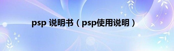  psp 说明书（psp使用说明）