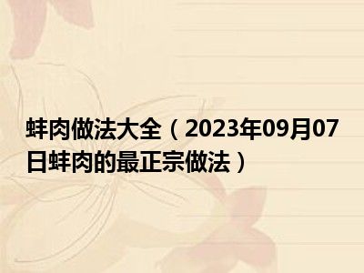 蚌肉做法大全（2023年09月07日蚌肉的最正宗做法）