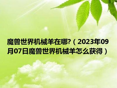 魔兽世界机械羊在哪 （2023年09月07日魔兽世界机械羊怎么获得）