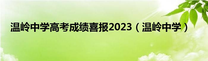  温岭中学高考成绩喜报2023（温岭中学）