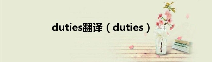  duties翻译（duties）