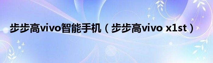  步步高vivo智能手机（步步高vivo x1st）